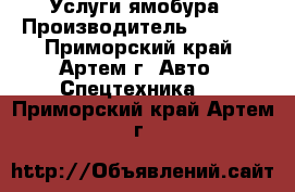 Услуги ямобура › Производитель ­ Isuzu - Приморский край, Артем г. Авто » Спецтехника   . Приморский край,Артем г.